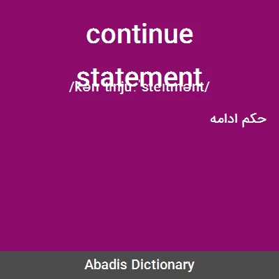 معنی continue statement